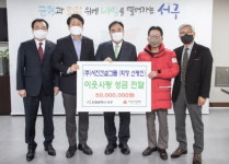 서진건설그룹, 이웃돕기 성금 5천만 원 전달