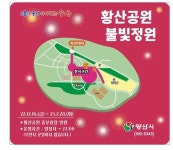 양산시 대표 겨울철 볼거리,‘황산공원 불빛정원’점등