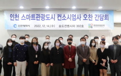 인천관광공사, ‘스마트관광도시’ 구축 속도