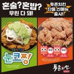 투존치킨, 올해 신메뉴 ‘순살(단품)’ 10종 출시