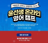 윤선생, 온라인 영어캠프 진행