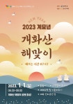 강서구, 개화산서 1월1일 해맞이 축제