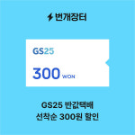 GS25반값택배, 번개장터 앱 내 ‘반값택배 서비스’ 신규 런칭