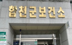 합천군, 설 연휴 비상진료 및 약국 코로나 선별진료소 등 운영