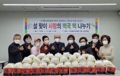 은평구 수색동주민센터,  ‘설맞이 사랑의 떡국떡 나눔식’ 개최