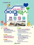 은평구,  ‘아이맘택시’ 확대 시행
