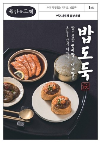 도제, ‘밥도둑’ 콘셉트 2023년 첫 대왕유부초밥 신메뉴 출시