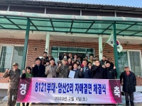 이천시 암산2리, 8121부대와 자매결연