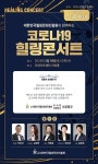 (사)대한민국힐링문화진흥원, 코로나19 대구 발생 3주년 ‘코로나19 힐링콘서트’ 개최