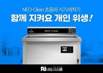 네오시스템, 신제품 ‘NEO-Clean 초음파 식기세척기’ 출시