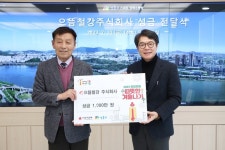 성동구, 으뜸철강주식회사로부터 이웃돕기 성금 기부받아