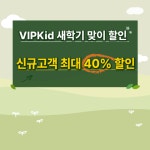 브이아이피키드(VIPKid), 새학기 맞이 할인 프로모션 진행··· 최대 40%