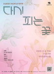 강남문화재단 강남합창단, 제42회 정기연주회 <다시 피는 꽃> 개최