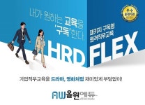 올윈에듀, 고용노동부 ‘HRD FLEX’ 시범사업 2년 연속 선정