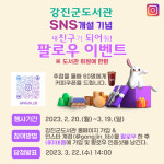 강진군도서관, 인스타그램 개설