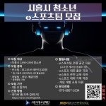 (재)시흥시청소년재단, 배곧2청소년문화이집 e스포츠 소속팀에서 활동할 청소년 모집