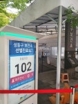 성동구, 코로나19 선별진료소 운영방식 변경
