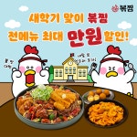 직화찜닭 볶찜, 새학기 맞이 전 메뉴 최대 10,000원 할인 프로모션