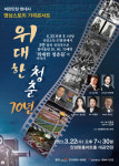 안성맞춤아트홀, 영상스토리 가곡 콘서트 <위대한 청춘, 70년> 개최