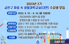 금천구, 초등생 ‘마을 속 생활과학교실’ 개설