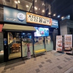 청담물갈비, 의정부고산점 오픈