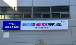 성동구 왕십리도선동, 봄맞이 환경 정비