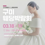 구미 J컨벤션에서 ‘홀,스드메,가전까지 올인원’ 3월18~19일 구미웨딩박람회 개최