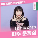플레이인더박스, 3월 23일 파주 운정점 오픈