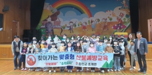 합천군 초계면, 초등학생 맞춤형 산불예방교육 진행