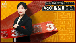 성남시의회, ‘3분 조례-김보미 의원 편’ SNS 통해 공개