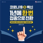 평택시 코로나19 백신, 독감접종처럼 1년에 한 번 접종으로 전환