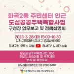 강서구, 28일 화곡2洞주민센터 일대 ‘도심공공주택복합사업 정책설명회’