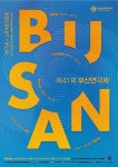새 옷 갈아입은 제41회 부산연극제, 시민과 예술가의 문화축제로 4월 7일 개막