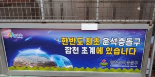 합천군 초계면 생활쓰레기배출장 운석충돌구 홍보물 설치