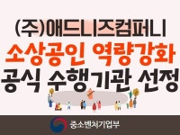 ㈜애드니즈컴퍼니, ‘2023년 소상공인 역량강화 지원사업 3년 연속 공식 수행기관 선정