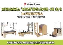 피체필라테스, 필라테스 4대기구 ‘에센셜’ 론칭 신제품 출시