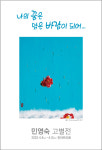 해남을 사랑한 예술인, 故민영숙 화가 고별전