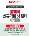 윤선생, 윤페이 활용 이벤트 진행