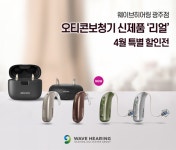 웨이브히어링 광주점, 신제품 할인 이벤트 진행