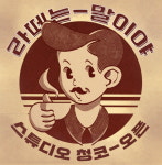 인천 서구청소년센터, ‘청소년 어울림마당’ 개막