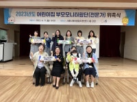 시흥시, 어린이집 부모모니터링단 위촉 본격 운영 돌입