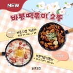 바른치킨, 바른떡볶이 2종 선보여...사이드 메뉴 라인업 확대