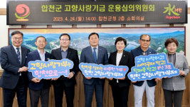 합천군, 고향사랑기금 운용심의위원회 출범