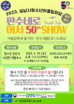 성남시청소년재단 분당판교청소년수련관 주관  2023『성남시청소년어울림마당』 개최