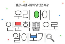 인천 검단도서관, 가정의 달 인문 특강 마련