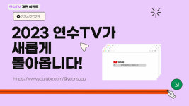 인천시 연수구, 유튜브 채널 콘텐츠 확대