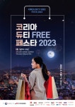 국내 최초 전국 면세 축제 코리아 듀티프리 페스타 개최