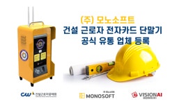 모노소프트, 건설근로자 전자카드제 공인 카드단말기 취급기업 등록