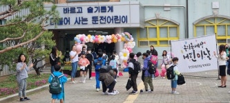 용인둔전초등학교의 학부모와 함께하는 어린이날 행사