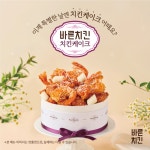 어버이날 치킨케이크 어때? 바른치킨, 가정의달 맞이 SNS 이벤트 진행
